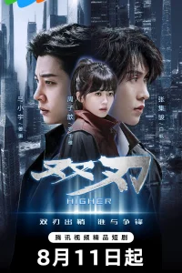 Двойное лезвие (2025)