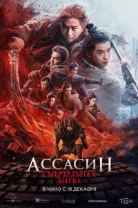 Ассасин: Смертельная битва (2025)