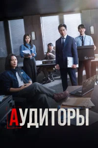 Аудиторы (2024)