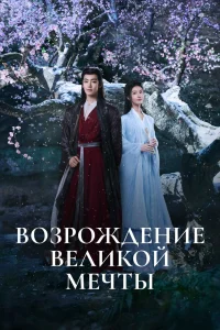 Возрождение великой мечты (2024)
