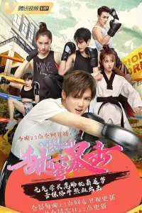 Сладкий удар (2018)