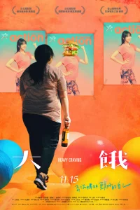 Неподъемное желание (2019)