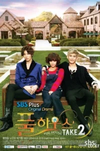 Полный дом 2 (2012)